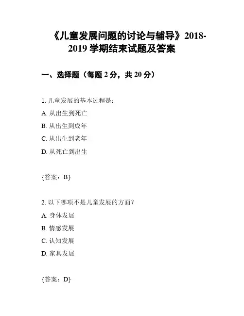 《儿童发展问题的讨论与辅导》2018-2019学期结束试题及答案