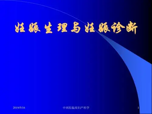 妊娠生理与诊断