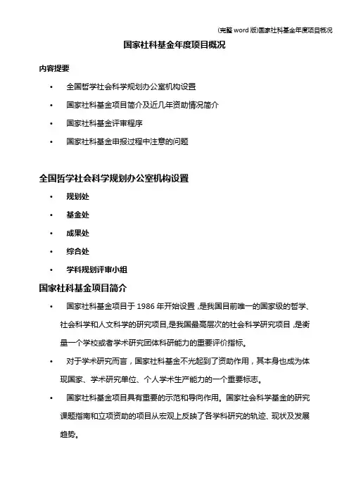 (完整word版)国家社科基金年度项目概况