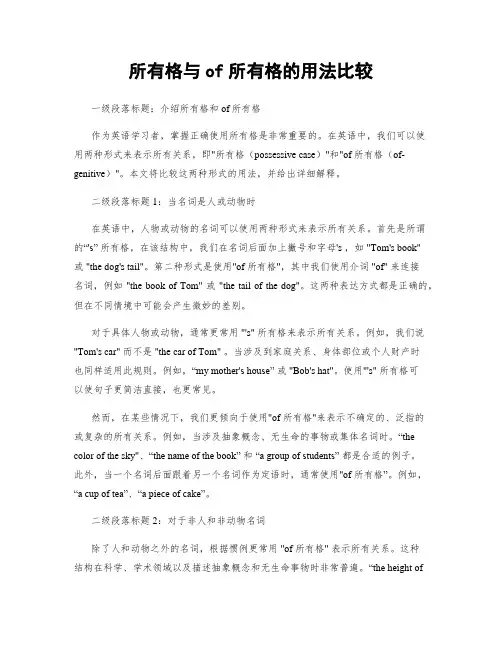 所有格与of所有格的用法比较
