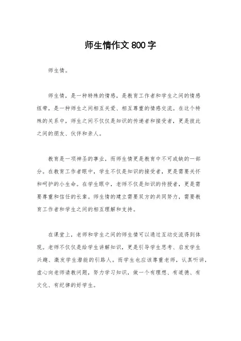 师生情作文800字