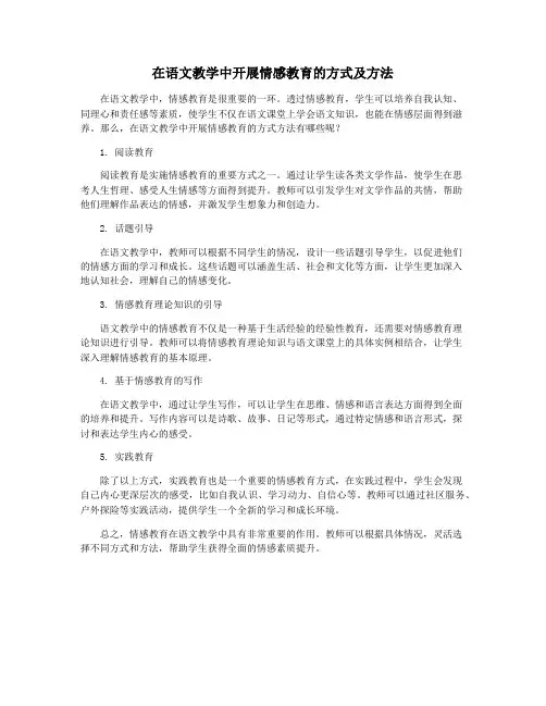 在语文教学中开展情感教育的方式及方法