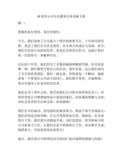 10周年公司年会董事长讲话稿5篇