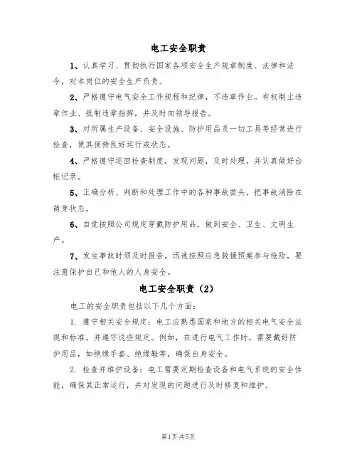 电工安全职责(5篇)