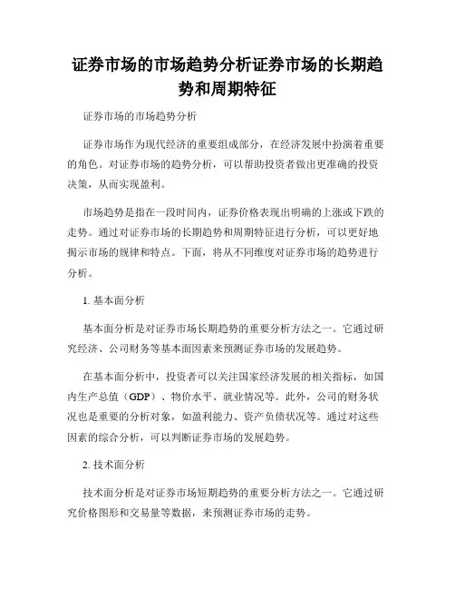 证券市场的市场趋势分析证券市场的长期趋势和周期特征