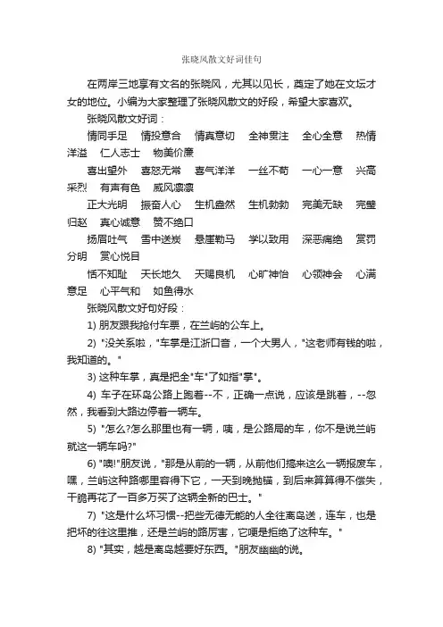 张晓风散文好词佳句_好词好句