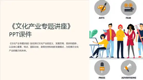 《文化产业专题讲座》课件