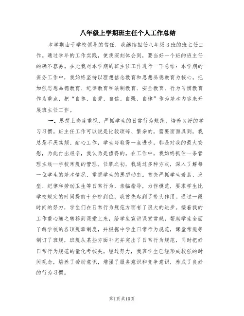 八年级上学期班主任个人工作总结(4篇)