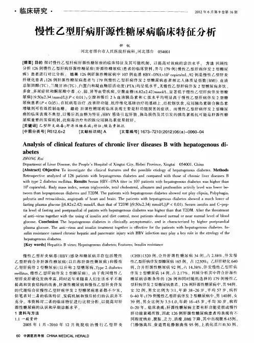 慢性乙型肝病肝源性糖尿病临床特征分析