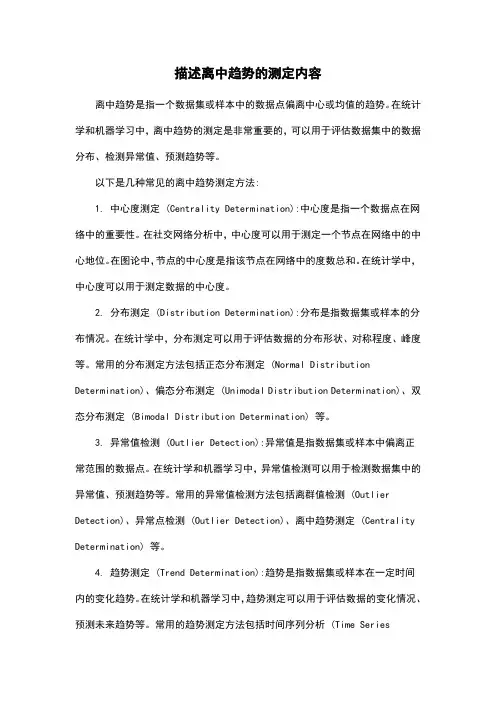 描述离中趋势的测定内容