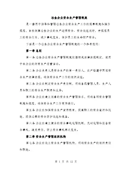 冶金企业安全生产管理制度（3篇）