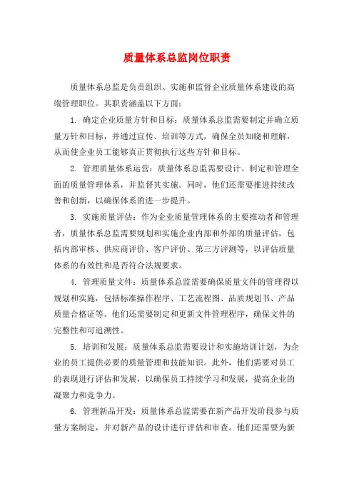 质量体系总监岗位职责