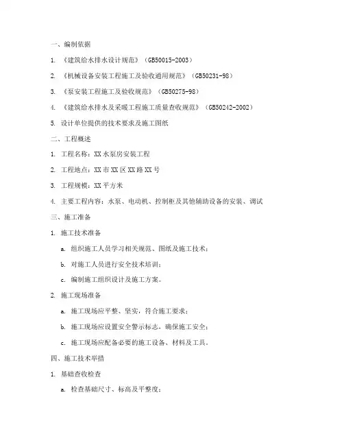 水泵房安装施工方案范本