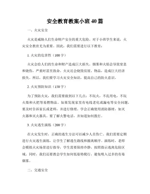 安全教育教案小班40篇
