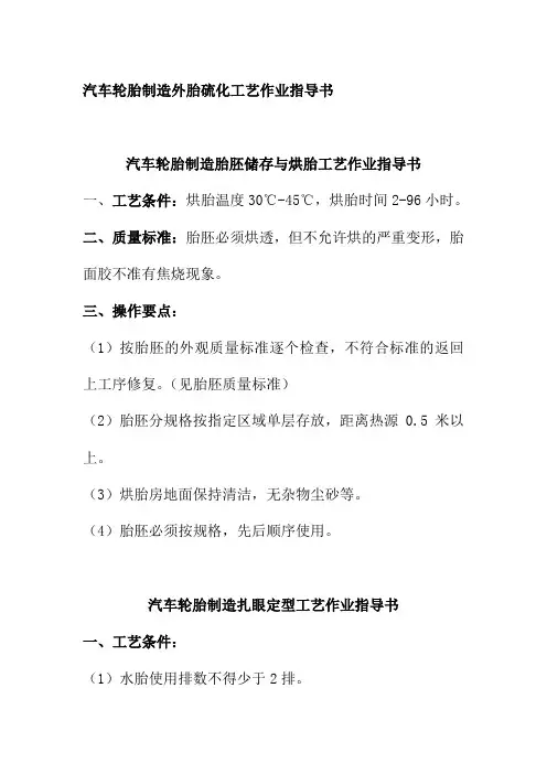 汽车轮胎制造外胎硫化工艺作业指导书