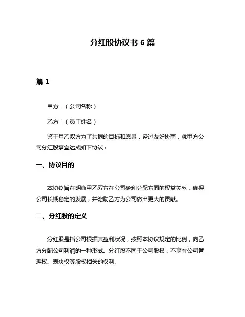 分红股协议书6篇