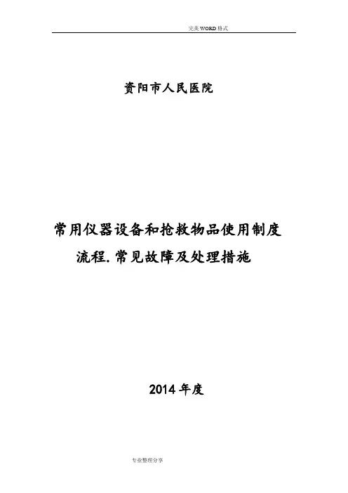 常用仪器、设备和抢救物品使用制度流程常见故障处理措施cdfxyy