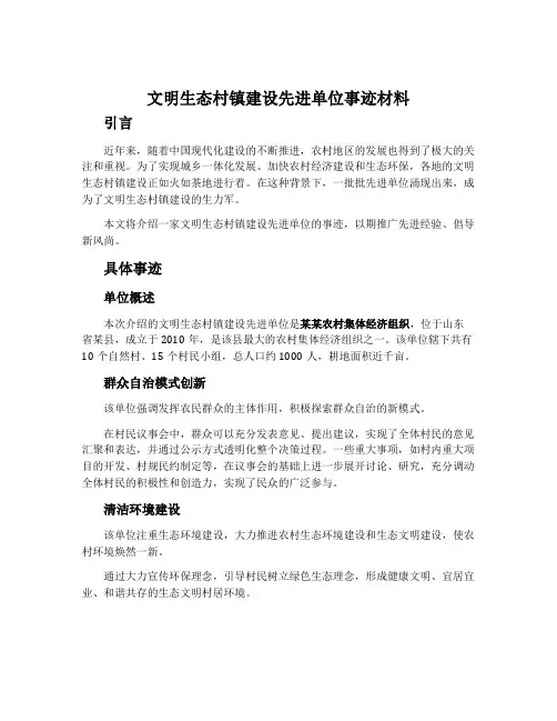 文明生态村镇建设先进单位事迹材料