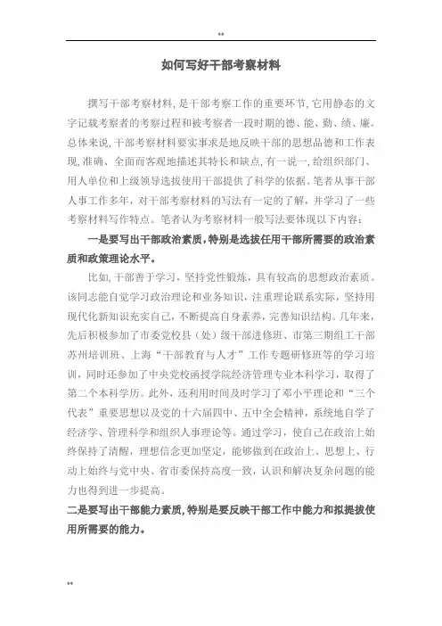 如何写好干部考察材料
