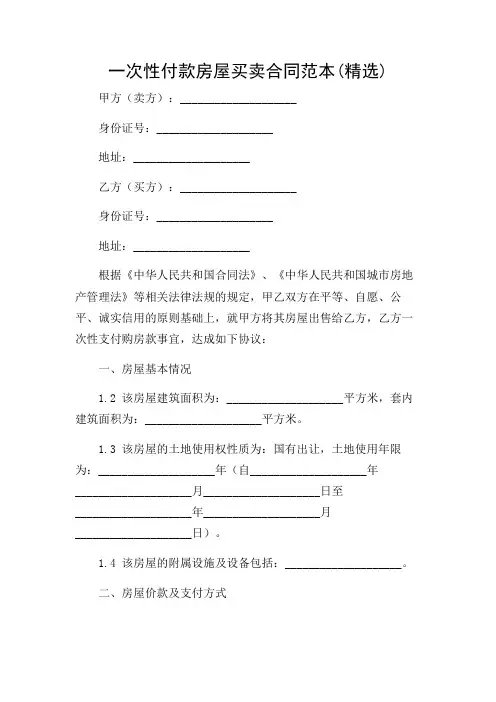 一次性付款房屋买卖合同范本(精选)