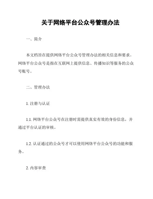 关于网络平台公众号管理办法