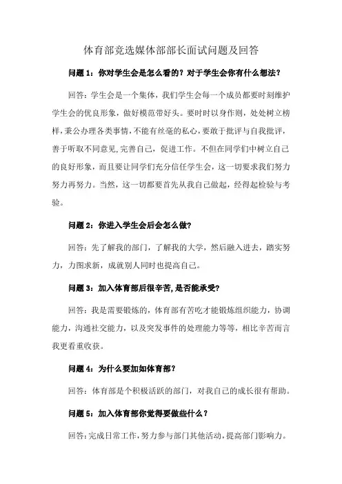 体育部竞选媒体部部长面试问题及回答