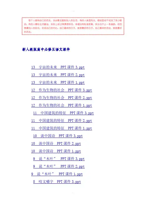 [教学教学]新人教版高中必修五语文课件