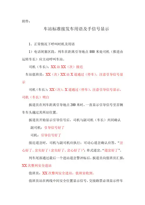 车站标准接发车用语及手信号显示司机用语