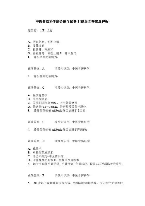 中医骨伤科学综合练习试卷1(题后含答案及解析)