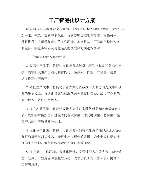 工厂智能化设计方案