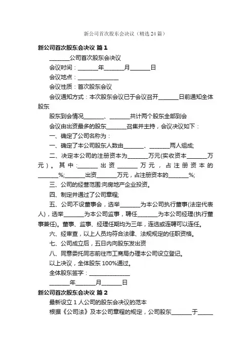 新公司首次股东会决议（精选24篇）