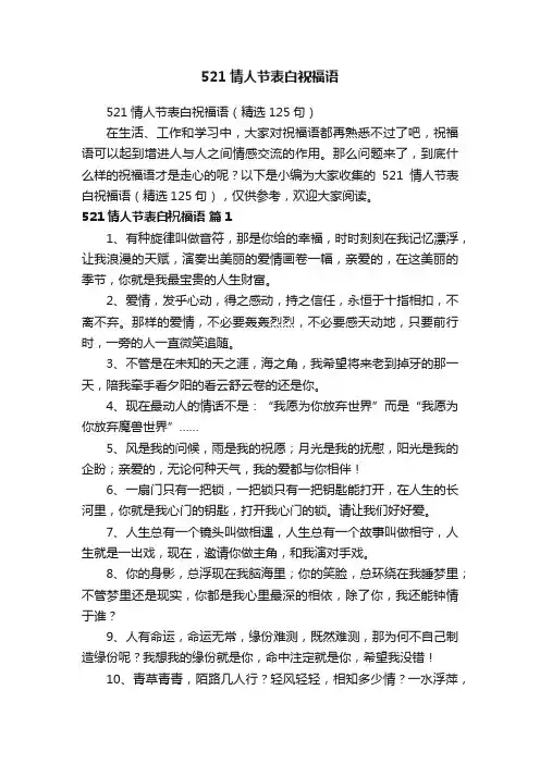 521情人节表白祝福语(精选125句)