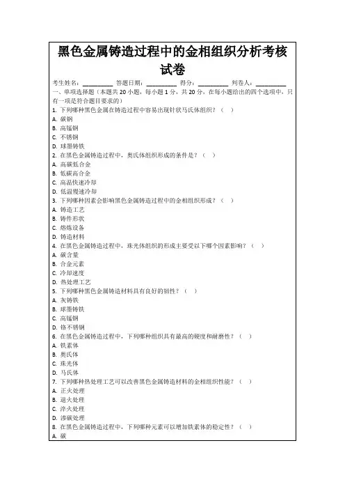 黑色金属铸造过程中的金相组织分析考核试卷