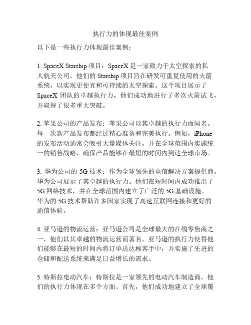 执行力的体现最佳案例