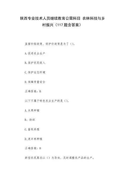 陕西专业技术人员继续教育公需科目 农林科技与乡村振兴(117题含答案)