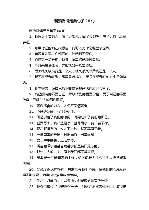 新浪微博经典句子80句