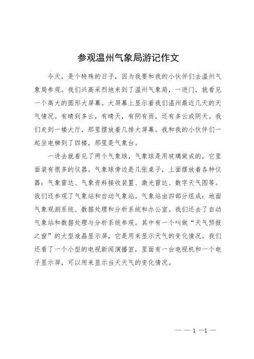 参观温州气象局游记作文
