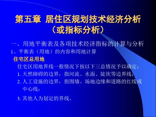 第五章居住区规划技术应用经济简要分析或指标分析PPT课件