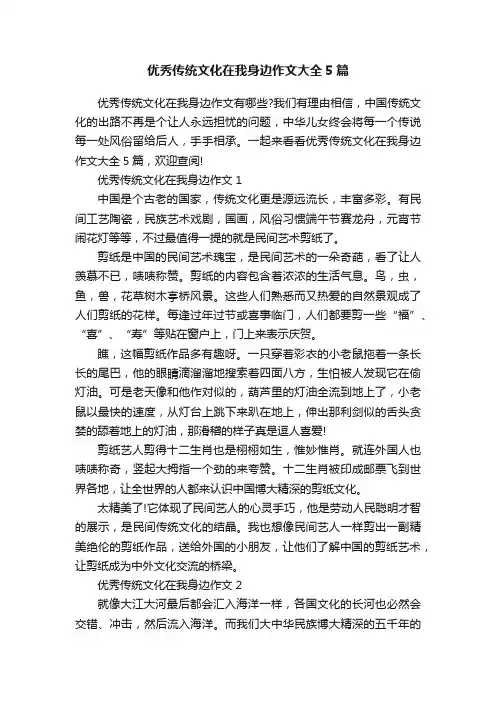 优秀传统文化在我身边作文大全5篇
