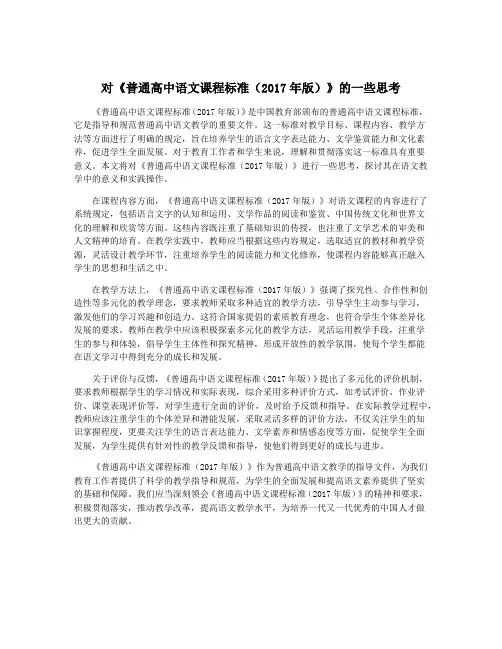 对《普通高中语文课程标准(2017年版)》的一些思考