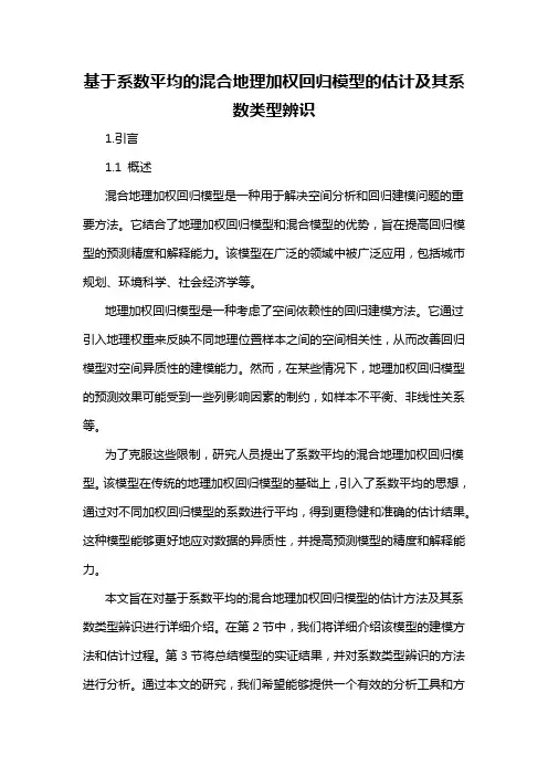 基于系数平均的混合地理加权回归模型的估计及其系数类型辨识