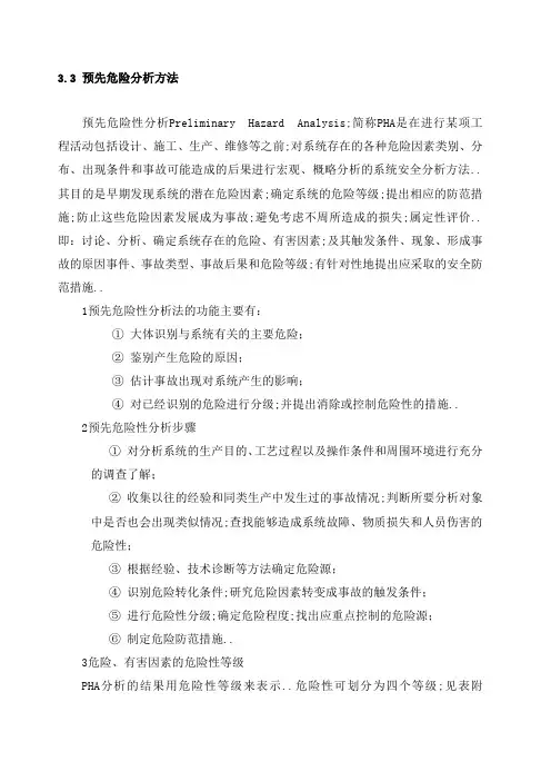 预先危险性分析法