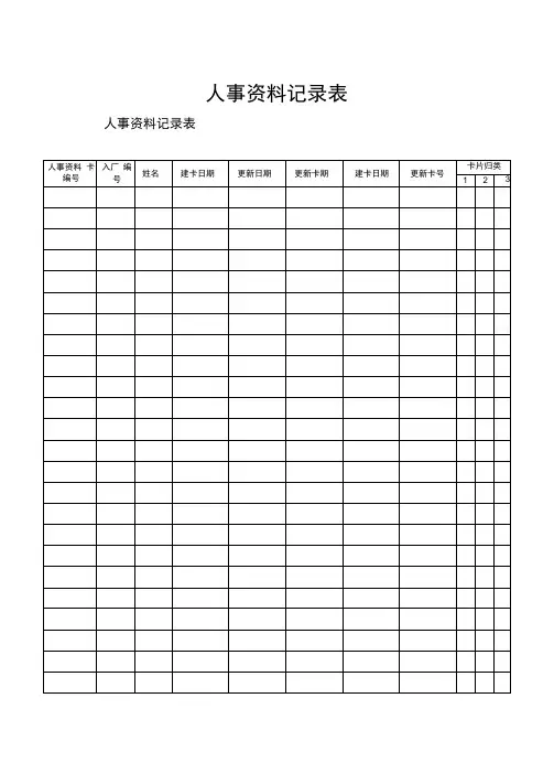 人事资料记录表