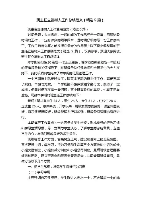 班主任立德树人工作总结范文（精选5篇）