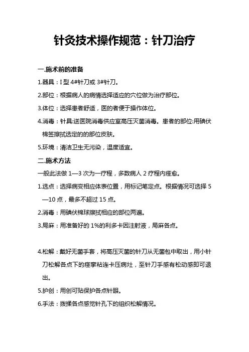 针灸技术操作规范 针刀