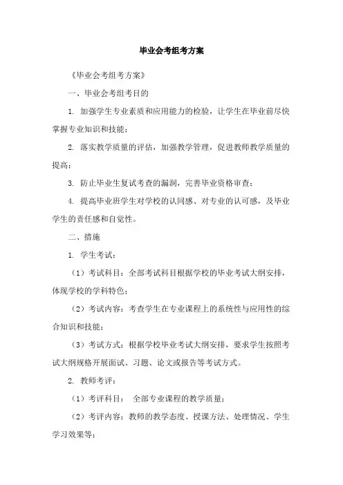 毕业会考组考方案