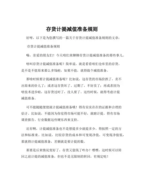 存货计提减值准备规则