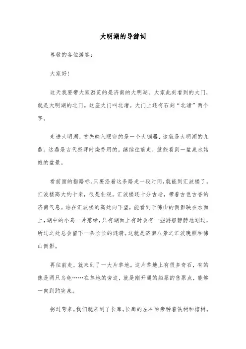 大明湖的导游词（2篇）