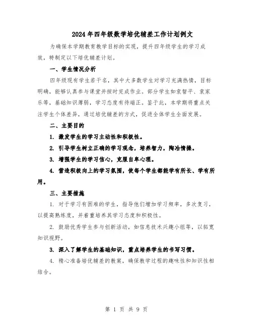 2024年四年级数学培优辅差工作计划例文（三篇）