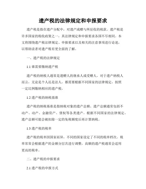 遗产税的法律规定和申报要求